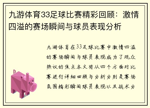 九游体育33足球比赛精彩回顾：激情四溢的赛场瞬间与球员表现分析