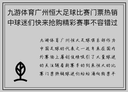 九游体育广州恒大足球比赛门票热销中球迷们快来抢购精彩赛事不容错过