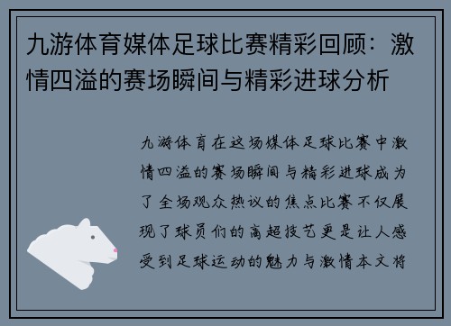 九游体育媒体足球比赛精彩回顾：激情四溢的赛场瞬间与精彩进球分析