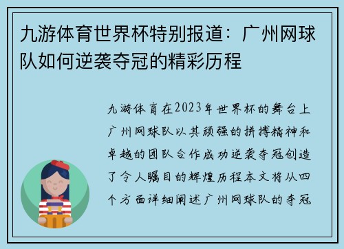 九游体育世界杯特别报道：广州网球队如何逆袭夺冠的精彩历程