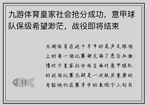 九游体育皇家社会抢分成功，意甲球队保级希望渺茫，战役即将结束