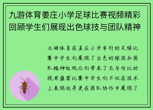 九游体育姜庄小学足球比赛视频精彩回顾学生们展现出色球技与团队精神