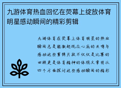 九游体育热血回忆在荧幕上绽放体育明星感动瞬间的精彩剪辑