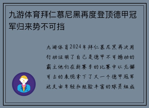 九游体育拜仁慕尼黑再度登顶德甲冠军归来势不可挡