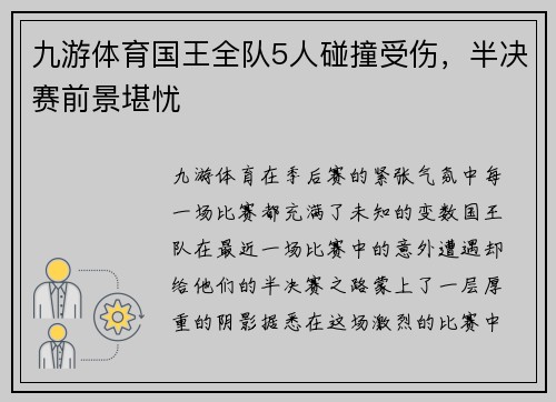 九游体育国王全队5人碰撞受伤，半决赛前景堪忧