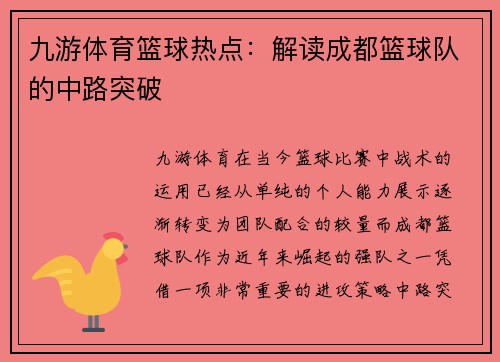 九游体育篮球热点：解读成都篮球队的中路突破
