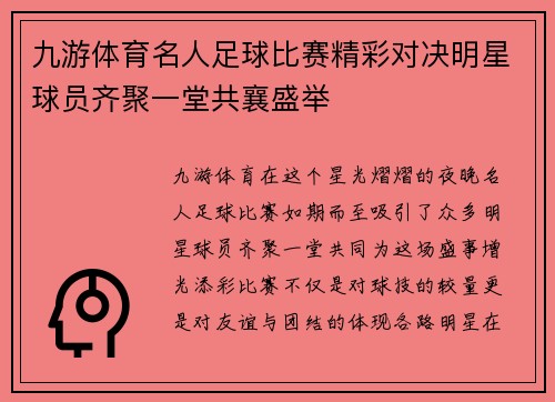 九游体育名人足球比赛精彩对决明星球员齐聚一堂共襄盛举