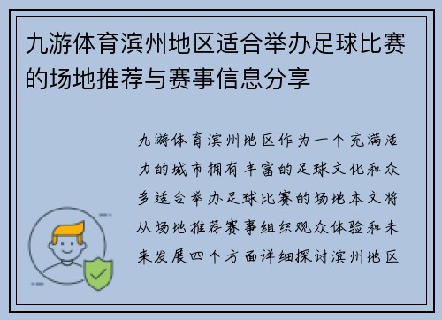 九游体育滨州地区适合举办足球比赛的场地推荐与赛事信息分享