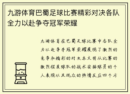 九游体育巴蜀足球比赛精彩对决各队全力以赴争夺冠军荣耀