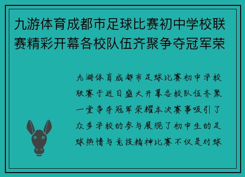 九游体育成都市足球比赛初中学校联赛精彩开幕各校队伍齐聚争夺冠军荣耀