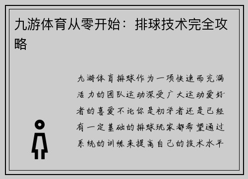 九游体育从零开始：排球技术完全攻略