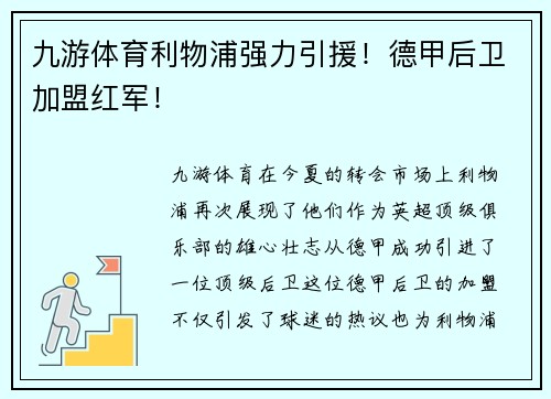 九游体育利物浦强力引援！德甲后卫加盟红军！