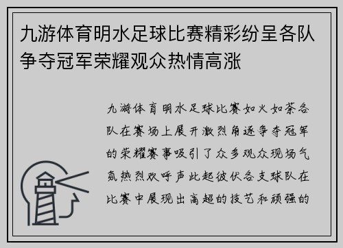 九游体育明水足球比赛精彩纷呈各队争夺冠军荣耀观众热情高涨