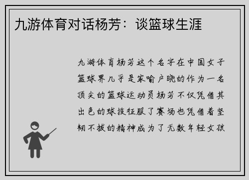 九游体育对话杨芳：谈篮球生涯