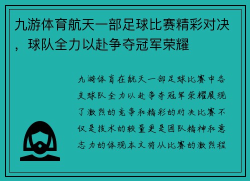 九游体育航天一部足球比赛精彩对决，球队全力以赴争夺冠军荣耀