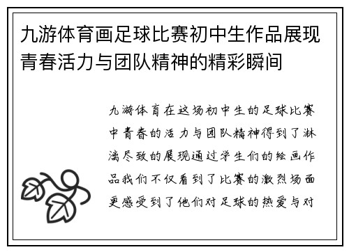 九游体育画足球比赛初中生作品展现青春活力与团队精神的精彩瞬间
