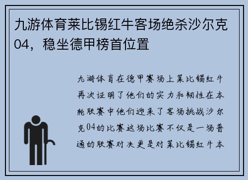九游体育莱比锡红牛客场绝杀沙尔克04，稳坐德甲榜首位置
