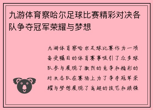九游体育察哈尔足球比赛精彩对决各队争夺冠军荣耀与梦想