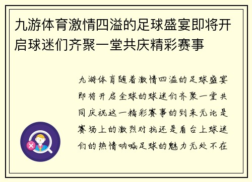 九游体育激情四溢的足球盛宴即将开启球迷们齐聚一堂共庆精彩赛事