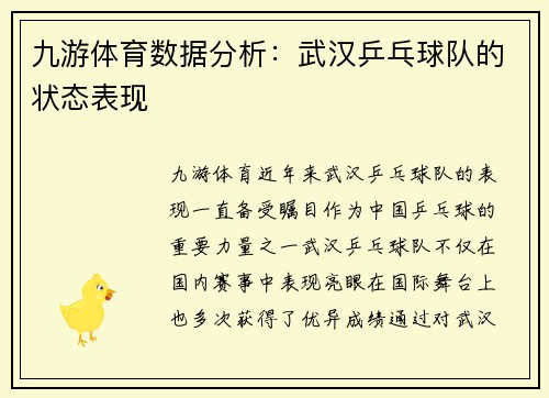 九游体育数据分析：武汉乒乓球队的状态表现