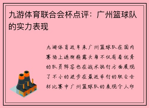 九游体育联合会杯点评：广州篮球队的实力表现