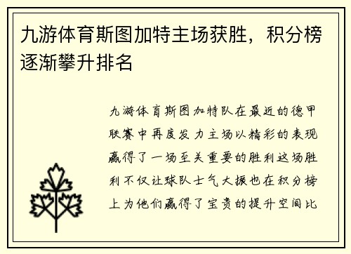 九游体育斯图加特主场获胜，积分榜逐渐攀升排名