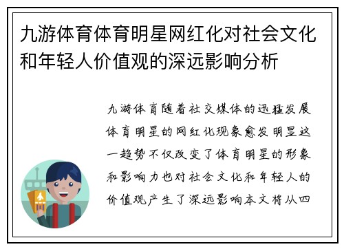 九游体育体育明星网红化对社会文化和年轻人价值观的深远影响分析