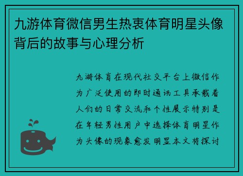 九游体育微信男生热衷体育明星头像背后的故事与心理分析