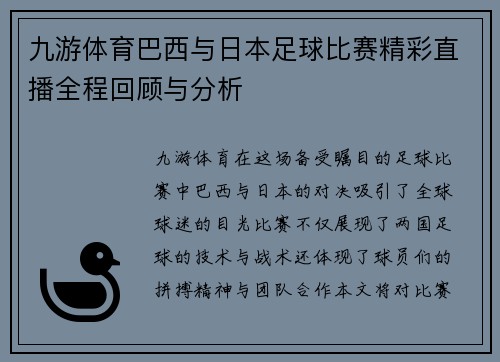 九游体育巴西与日本足球比赛精彩直播全程回顾与分析