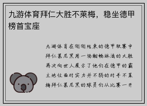 九游体育拜仁大胜不莱梅，稳坐德甲榜首宝座