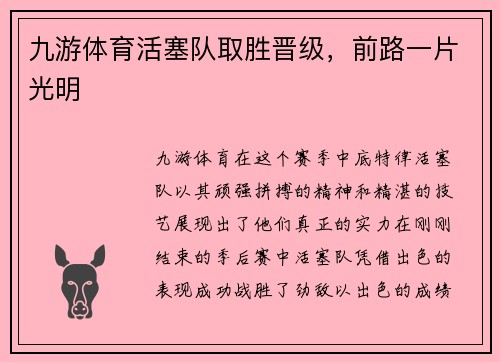 九游体育活塞队取胜晋级，前路一片光明