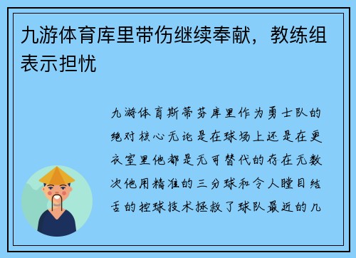 九游体育库里带伤继续奉献，教练组表示担忧
