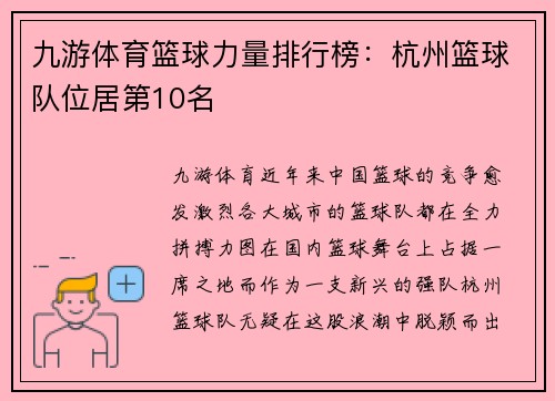 九游体育篮球力量排行榜：杭州篮球队位居第10名