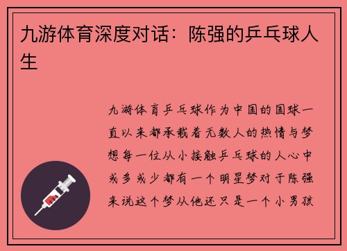 九游体育深度对话：陈强的乒乓球人生