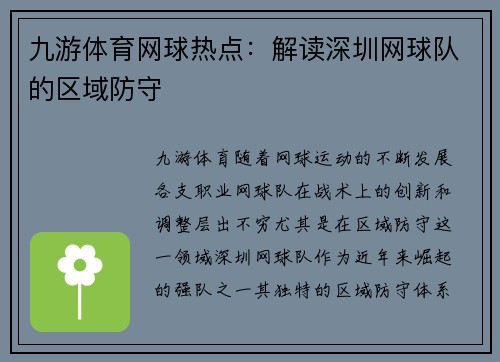 九游体育网球热点：解读深圳网球队的区域防守