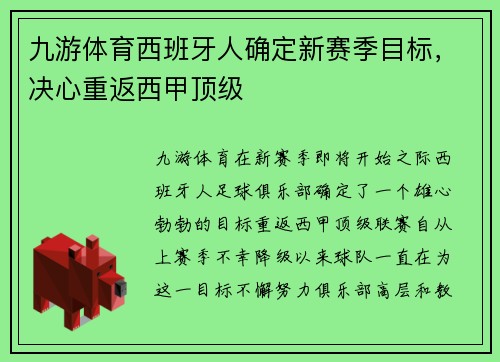 九游体育西班牙人确定新赛季目标，决心重返西甲顶级