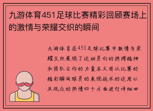 九游体育451足球比赛精彩回顾赛场上的激情与荣耀交织的瞬间
