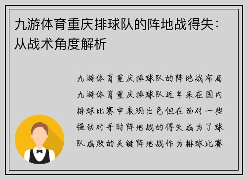 九游体育重庆排球队的阵地战得失：从战术角度解析
