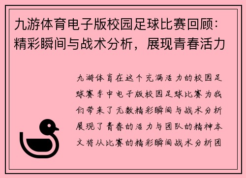 九游体育电子版校园足球比赛回顾：精彩瞬间与战术分析，展现青春活力与团队精神