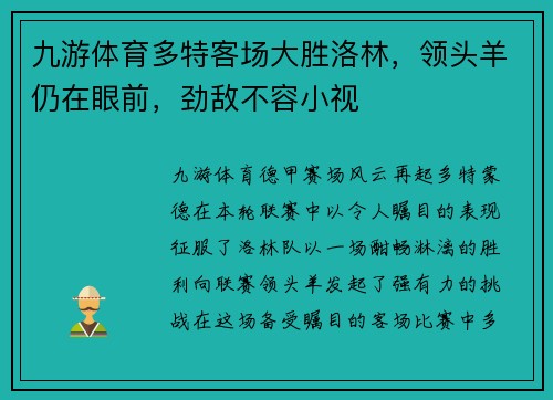 九游体育多特客场大胜洛林，领头羊仍在眼前，劲敌不容小视