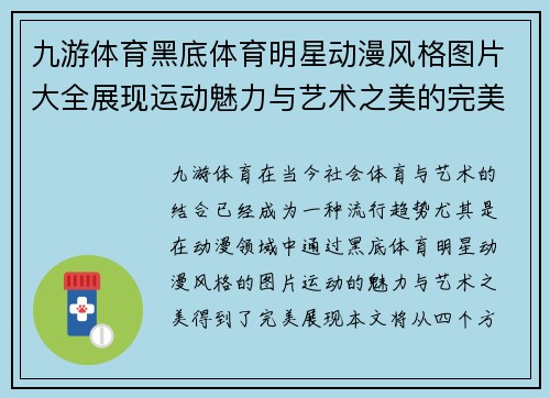 九游体育黑底体育明星动漫风格图片大全展现运动魅力与艺术之美的完美结合