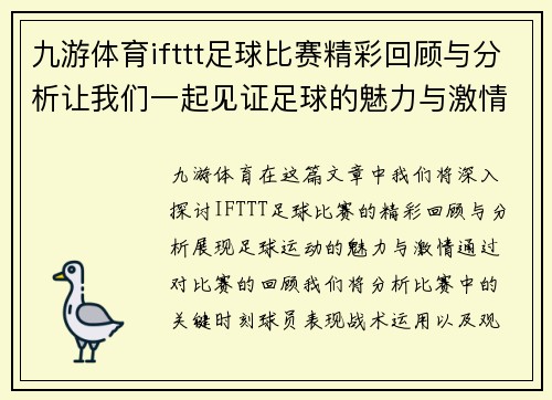 九游体育ifttt足球比赛精彩回顾与分析让我们一起见证足球的魅力与激情