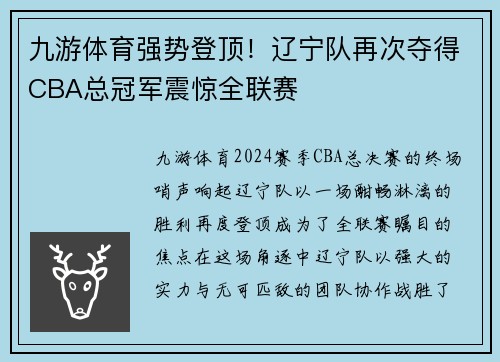 九游体育强势登顶！辽宁队再次夺得CBA总冠军震惊全联赛