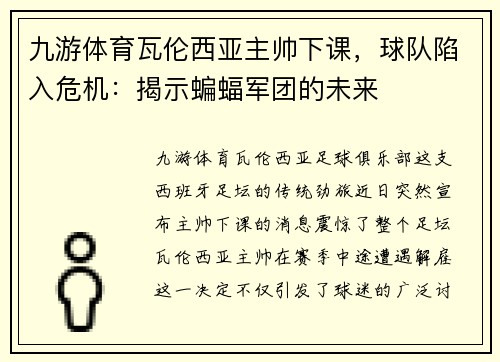 九游体育瓦伦西亚主帅下课，球队陷入危机：揭示蝙蝠军团的未来