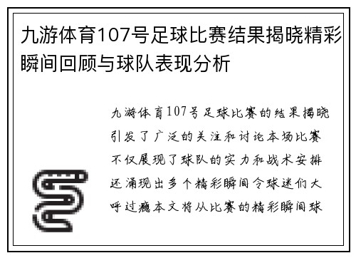 九游体育107号足球比赛结果揭晓精彩瞬间回顾与球队表现分析