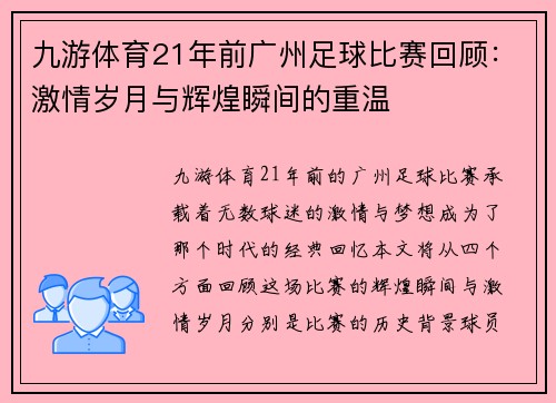 九游体育21年前广州足球比赛回顾：激情岁月与辉煌瞬间的重温