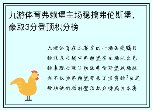 九游体育弗赖堡主场稳擒弗伦斯堡，豪取3分登顶积分榜