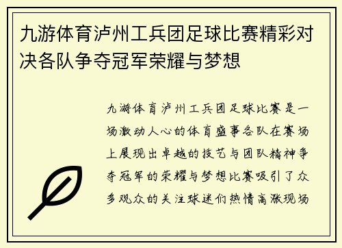 九游体育泸州工兵团足球比赛精彩对决各队争夺冠军荣耀与梦想