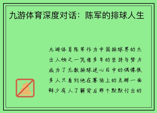 九游体育深度对话：陈军的排球人生