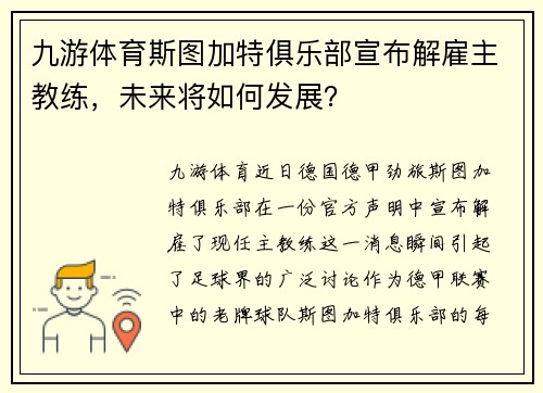 九游体育斯图加特俱乐部宣布解雇主教练，未来将如何发展？